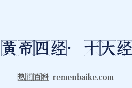 黄帝四经·十大经是什么意思的图片